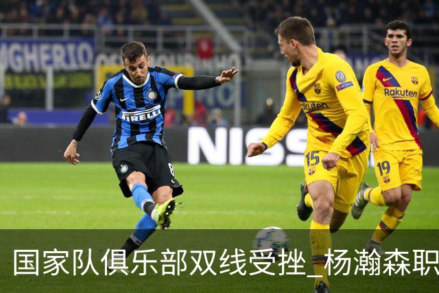 国家队俱乐部双线受挫 杨瀚森职业生涯进入至暗时刻？