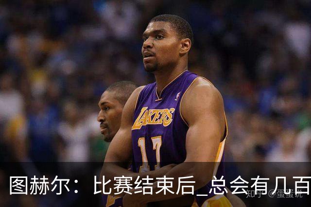 图赫尔：比赛结束后 总会有几百万个比我更懂球的教练