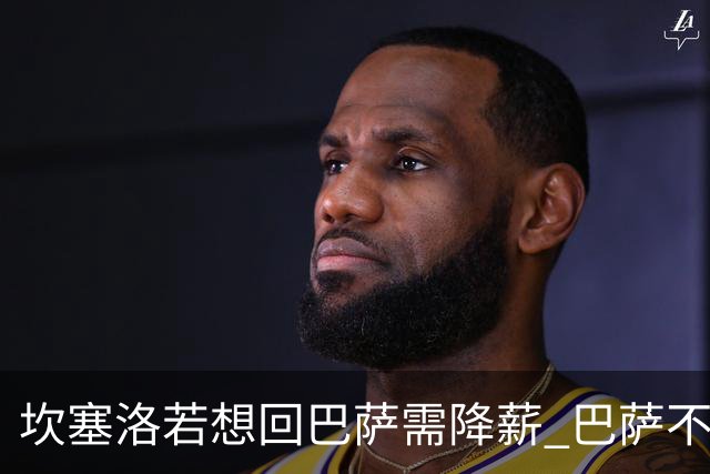 坎塞洛若想回巴萨需降薪 巴萨不愿承担租借费薪水