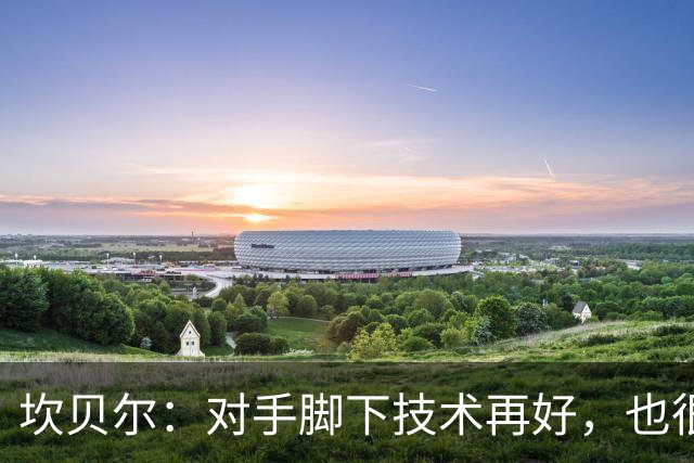 坎贝尔：对手脚下技术再好，也很难抵挡丹·伯恩带来的高空威胁