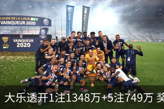大乐透开1注1348万+5注749万 奖池余额7.7亿元