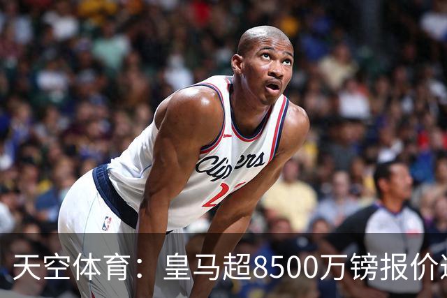 天空体育：皇马超8500万镑报价遭拒，维尼修斯转会阿森纳悬念再生