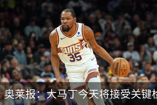奥莱报：大马丁今天将接受关键检查，教练组对他赶上首战感到乐观