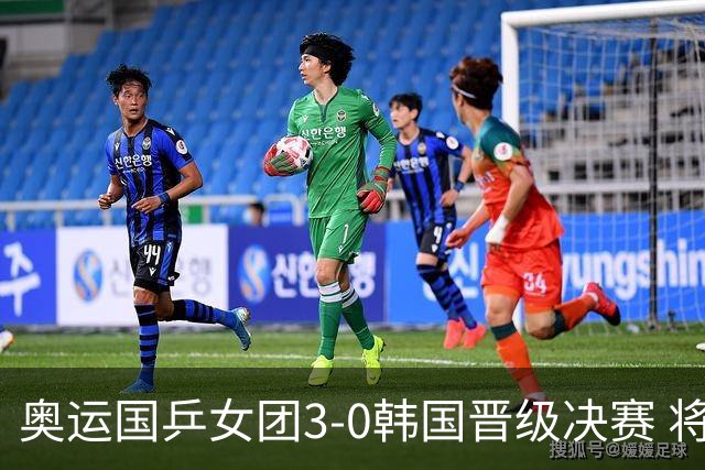 奥运国乒女团3-0韩国晋级决赛 将与德日胜者争冠