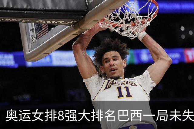 奥运女排8强大排名巴西一局未失居首 中国队列第3