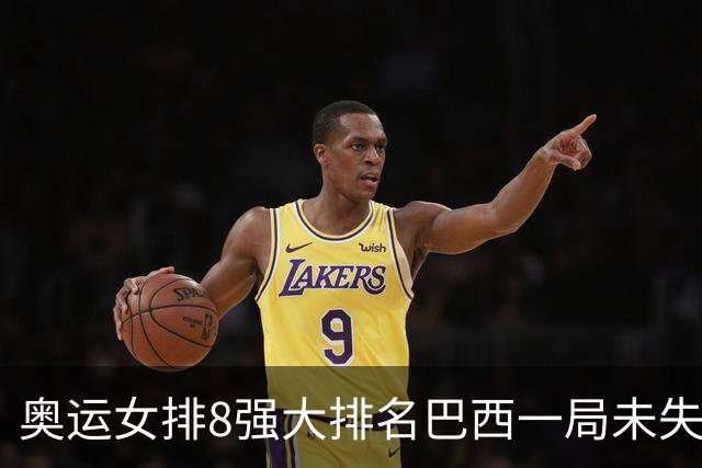 奥运女排8强大排名巴西一局未失居首 中国队列第3