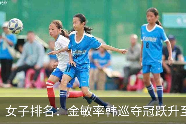 女子排名：金敏率韩巡夺冠跃升至24位 隋响364位