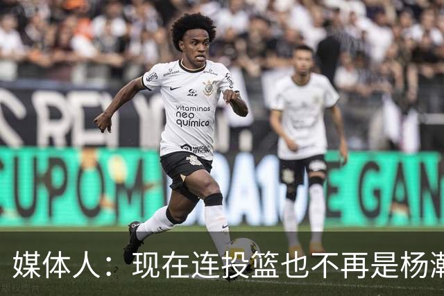 媒体人：现在连投篮也不再是杨瀚森的卖点 形势相当严峻