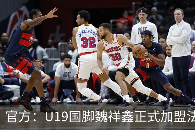 官方：U19国脚魏祥鑫正式加盟法甲欧塞尔 签约5年身披49号