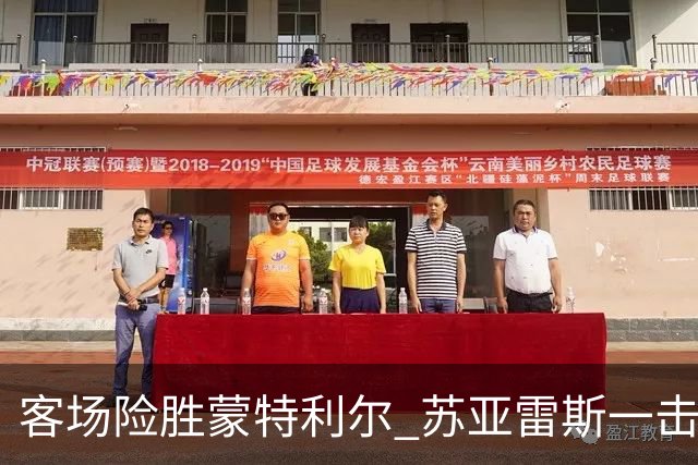 客场险胜蒙特利尔 苏亚雷斯一击制胜彰显铁血意志