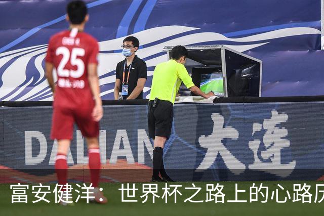 富安健洋：世界杯之路上的心路历程与成长