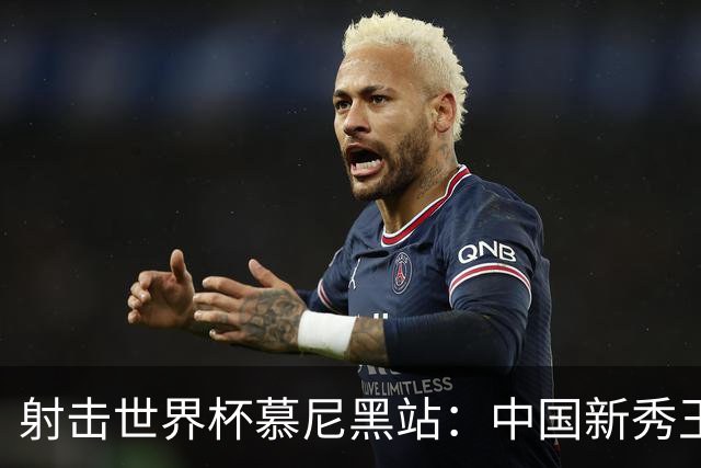 射击世界杯慕尼黑站：中国新秀王子菲勇夺铜牌