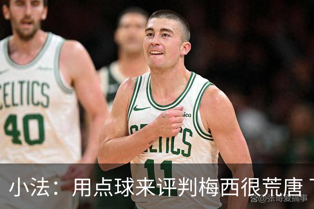 小法：用点球来评判梅西很荒唐 下一秒他能让你出丑