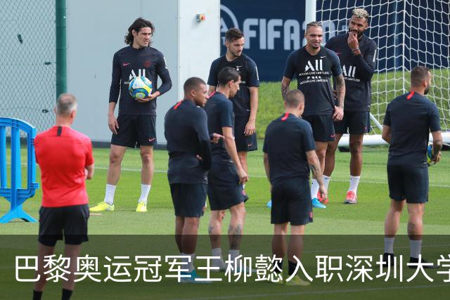 巴黎奥运冠军王柳懿入职深圳大学，热门游泳课名额抢手