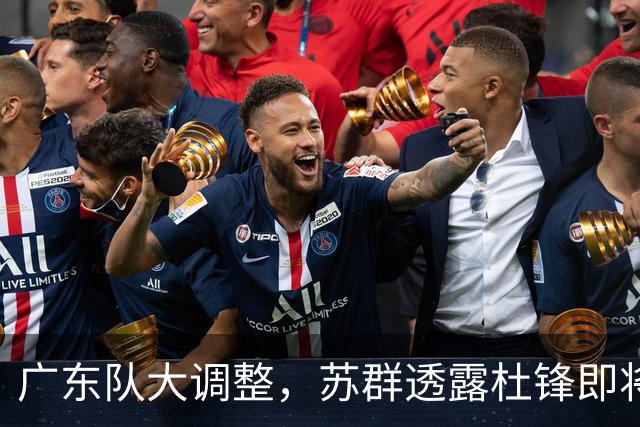 广东队大调整，苏群透露杜锋即将离职，4人迎来新机遇，2人心情沉重