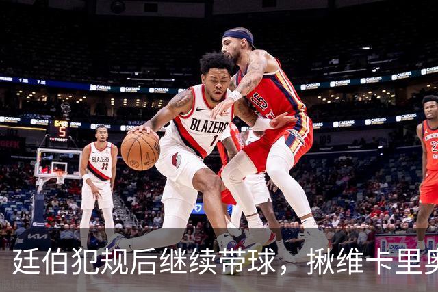 廷伯犯规后继续带球，揪维卡里奥衣领引发冲突