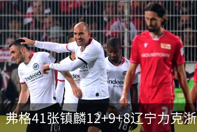 弗格41张镇麟12+9+8辽宁力克浙江 吴前17+9
