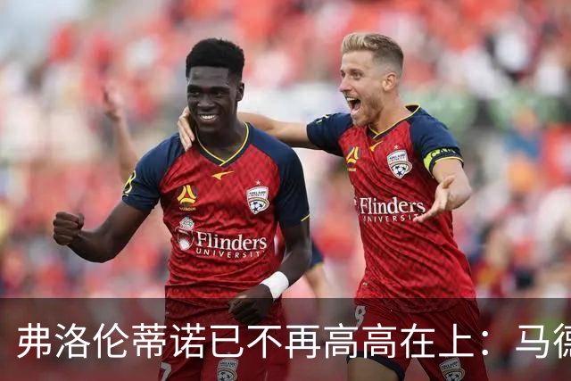 弗洛伦蒂诺已不再高高在上：马德里社群分裂对皇马与西甲的连锁影响