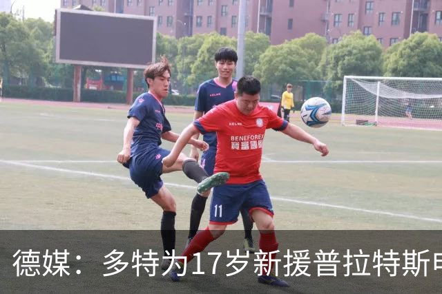德媒：多特为17岁新援普拉特斯申请训练许可，让他能提前跟队训练