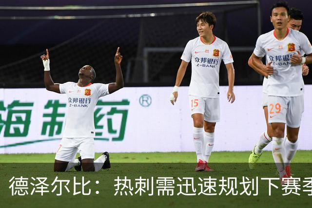 德泽尔比：热刺需迅速规划下赛季，决心重塑球队