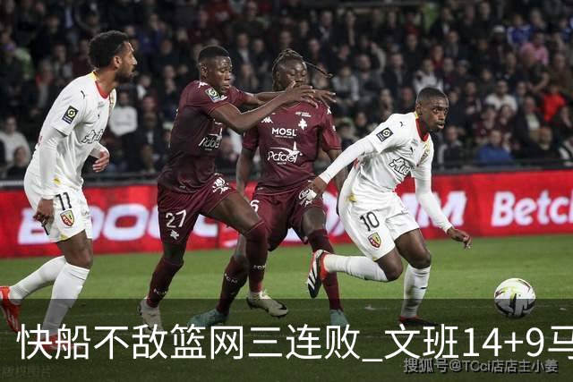 快船不敌篮网三连败 文班14+9马刺惨负尼克斯