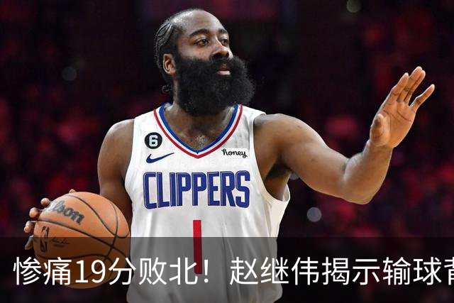 惨痛19分败北！赵继伟揭示输球背后的秘密，杨鸣高情商的应对之道