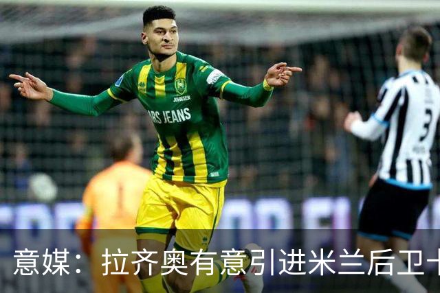 意媒：拉齐奥有意引进米兰后卫卡尔达拉 先租后买