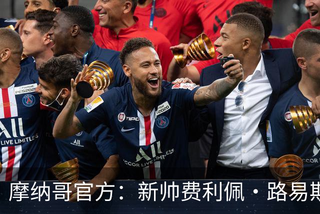 摩纳哥官方：新帅费利佩·路易斯正式上任，即将开启季前备战工作