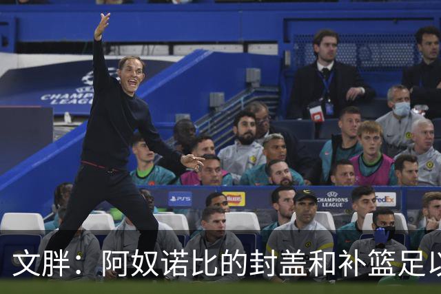 文胖：阿奴诺比的封盖和补篮足以被铸成雕像 追帽颇有老詹风采