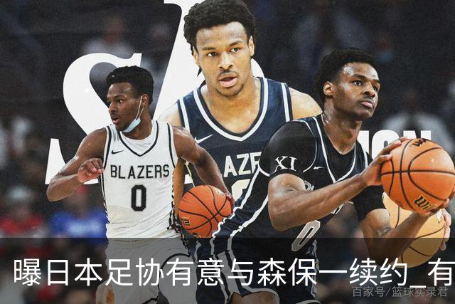 曝日本足协有意与森保一续约 有望带领日本队三度出战世界杯