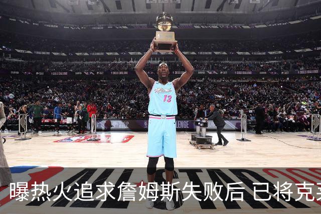 曝热火追求詹姆斯失败后 已将克莱作为球队的优先事项