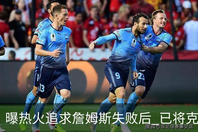 曝热火追求詹姆斯失败后 已将克莱作为球队的优先事项