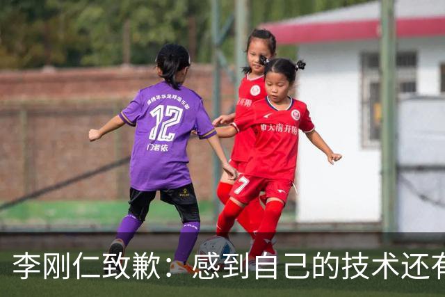 李刚仁致歉：感到自己的技术还有所欠缺 祈祷接下来两三天有好运