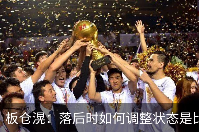 板仓滉：落后时如何调整状态是比赛关键 比赛很难但全员都很冷静