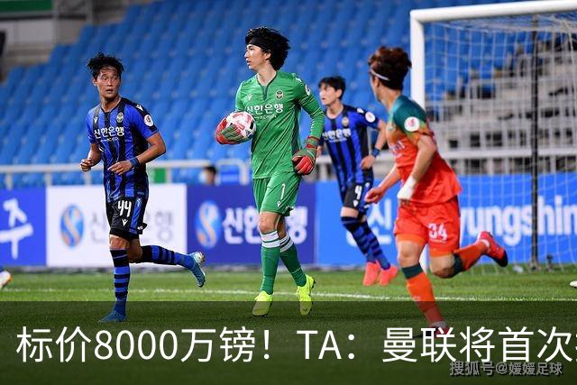 标价8000万镑！TA：曼联将首次报价M费，但不准备满足西汉姆要价