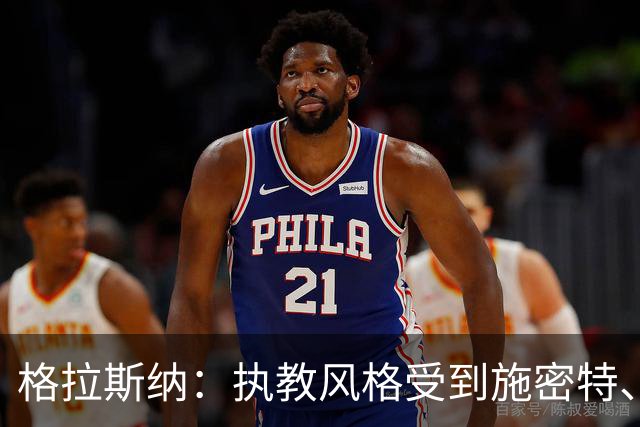 格拉斯纳：执教风格受到施密特、朗尼克影响 森林处在良好轨道上