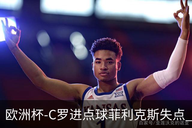 欧洲杯-C罗进点球菲利克斯失点 法国5-3葡萄牙