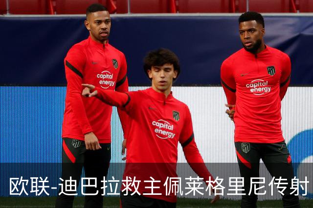 欧联-迪巴拉救主佩莱格里尼传射 罗马4-2晋级4强