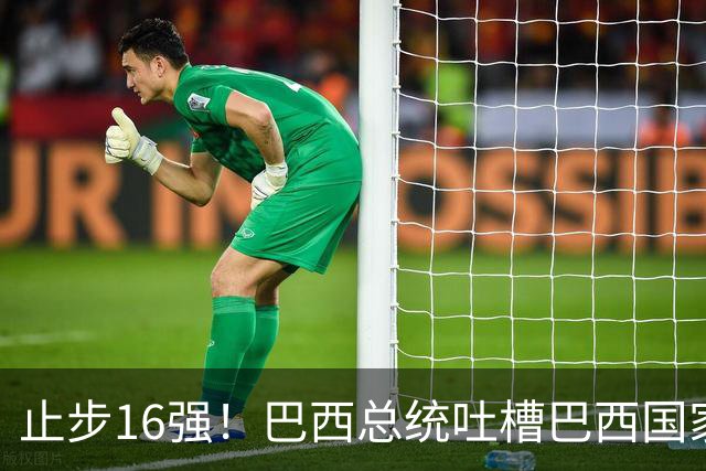 止步16强！巴西总统吐槽巴西国家队：就一个人跟包机回国，丢人！