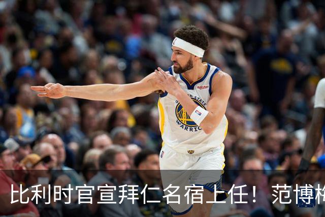 比利时官宣拜仁名宿上任！范博梅尔签两年约 前切尔西飞翼辅佐