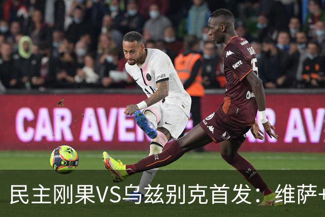 民主刚果VS乌兹别克首发：维萨+巴坎布 胡桑诺夫领军