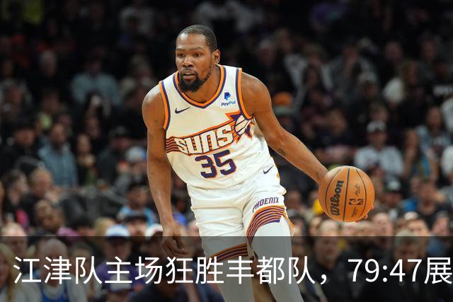 江津队主场狂胜丰都队，79:47展现统治力！