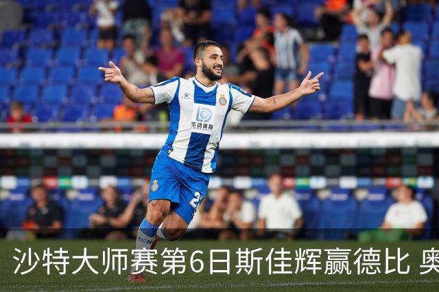 沙特大师赛第6日斯佳辉赢德比 奥沙利文6-5张安达