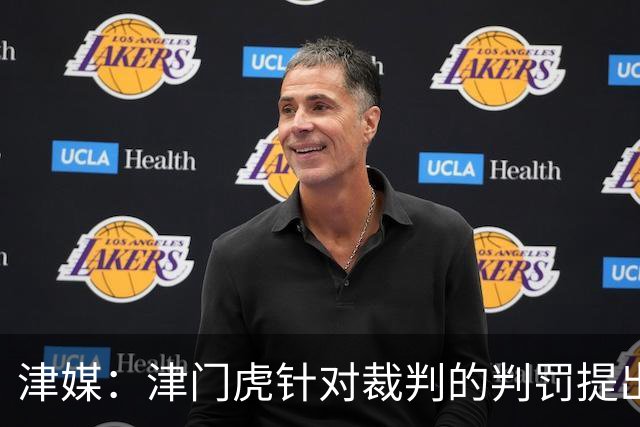 津媒：津门虎针对裁判的判罚提出了申诉，本赛季屡屡出现裁判问题