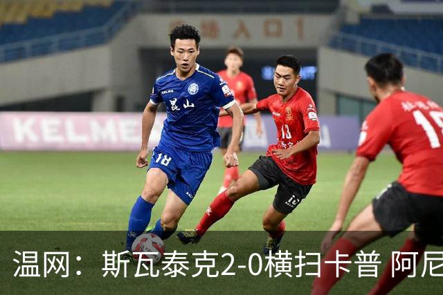 温网：斯瓦泰克2-0横扫卡普 阿尼西莫娃德比胜科宁进32强
