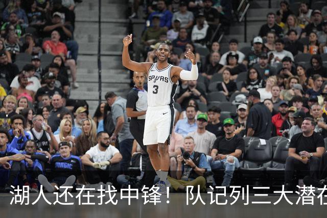 湖人还在找中锋！队记列三大潜在目标：雄鹿内线非常适配东契奇