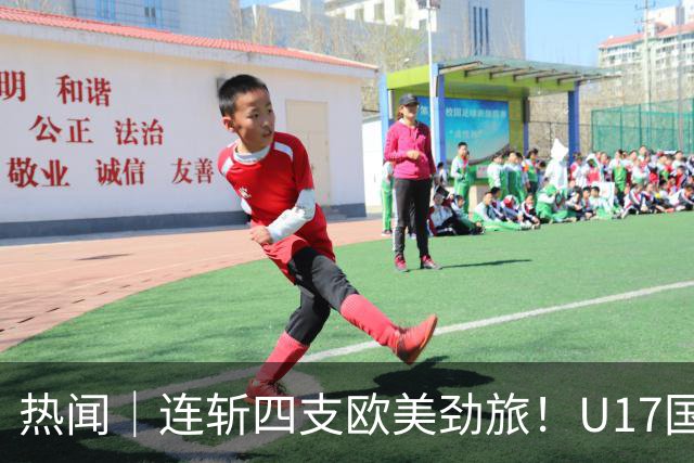 热闻｜连斩四支欧美劲旅！U17国足点球3-1力克河床，强势挺进决赛