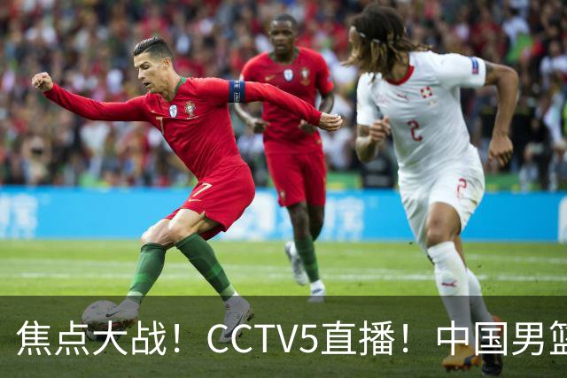 焦点大战！CCTV5直播！中国男篮12人名单出炉，不得不说郭士强挺犟，听人劝吧
