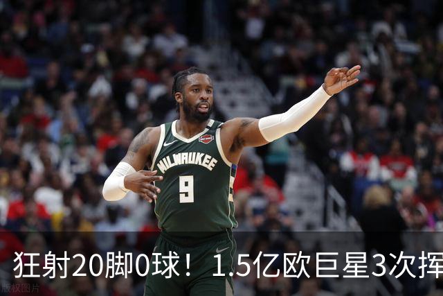狂射20脚0球！1.5亿欧巨星3次挥霍良机：法国队半个战犯 神魔一体