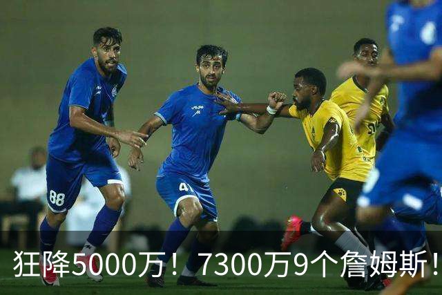 狂降5000万！7300万=9个詹姆斯！NBA最白菜3D，没有之一！